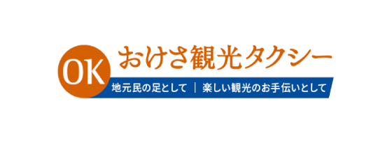 おけさ観光タクシー株式会社