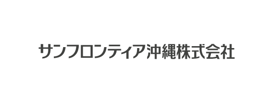 サンフロンティア沖縄株式会社