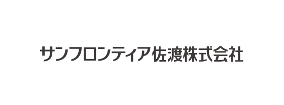 サンフロンティア佐渡株式会社