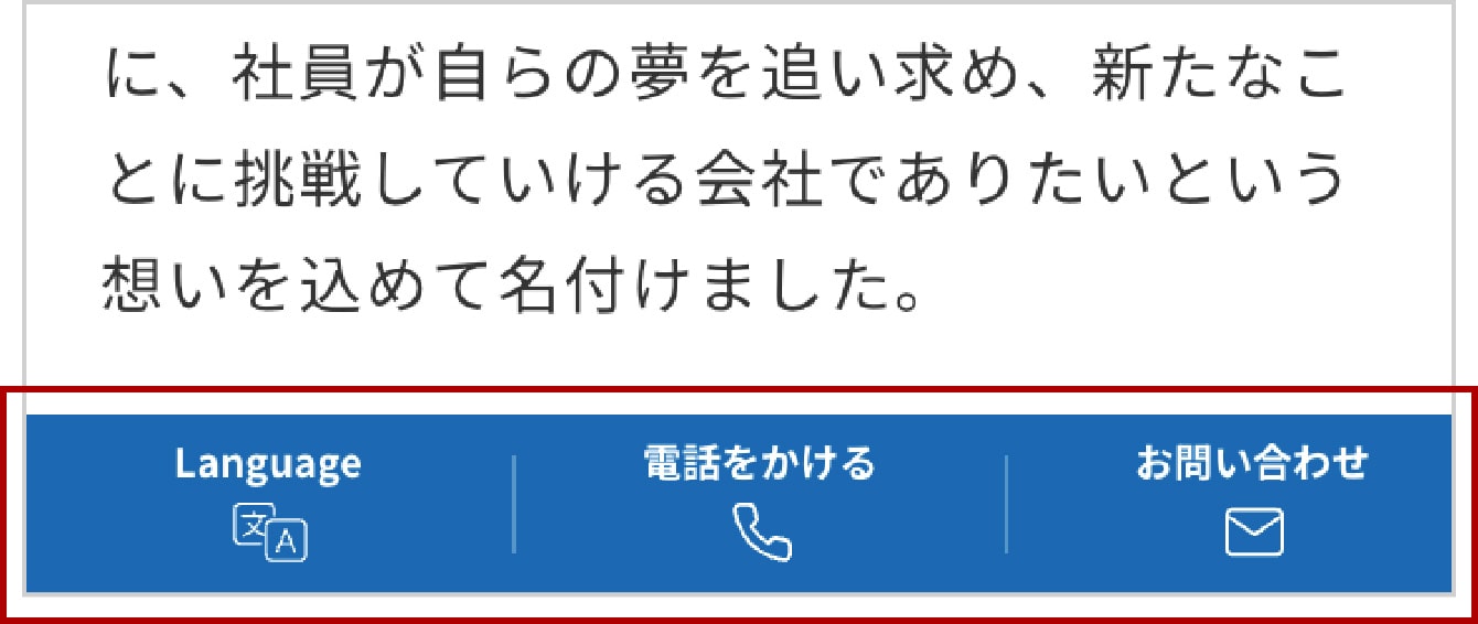 図：画面下部固定メニュー