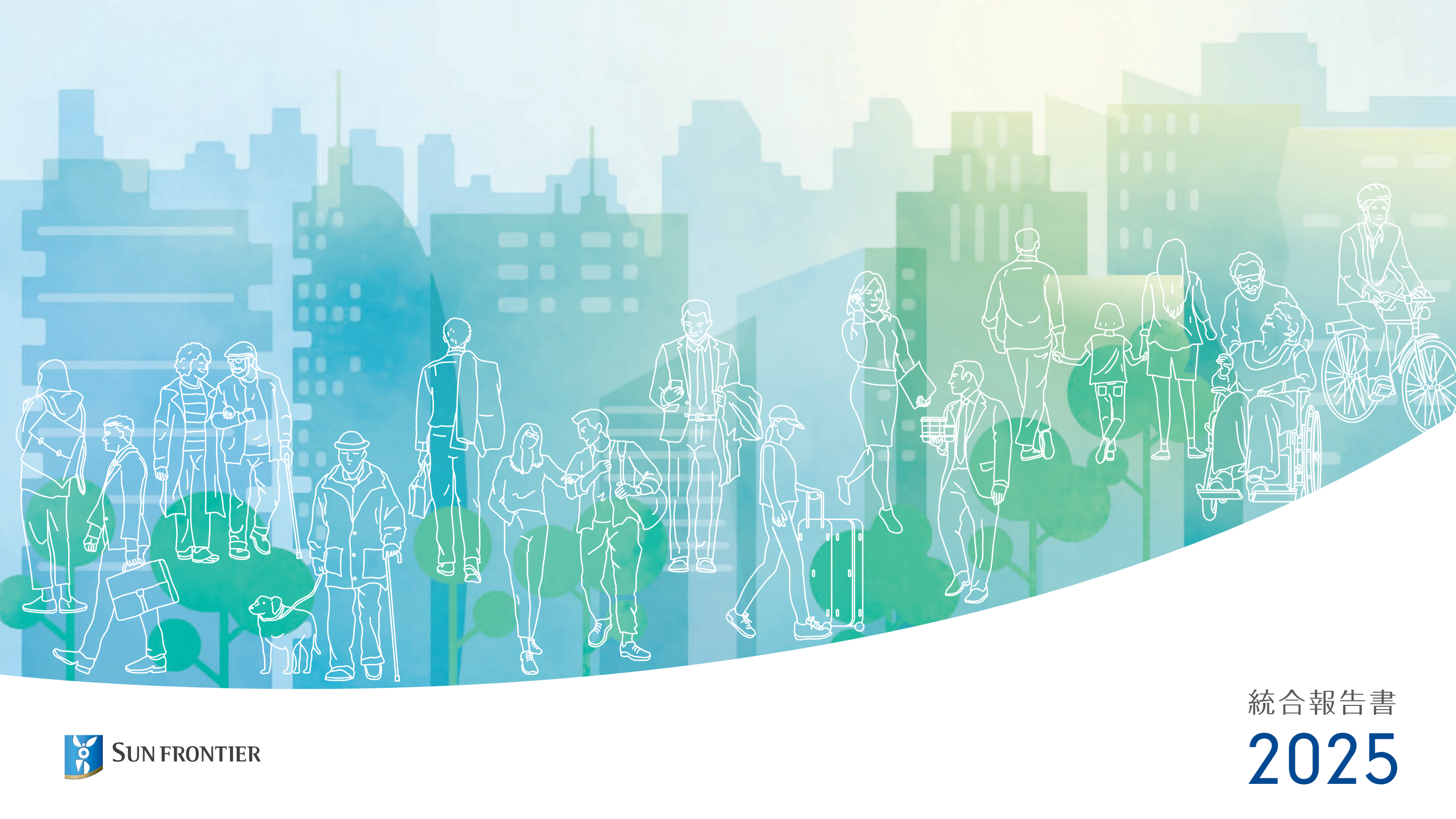 2025年統合報告書の表紙