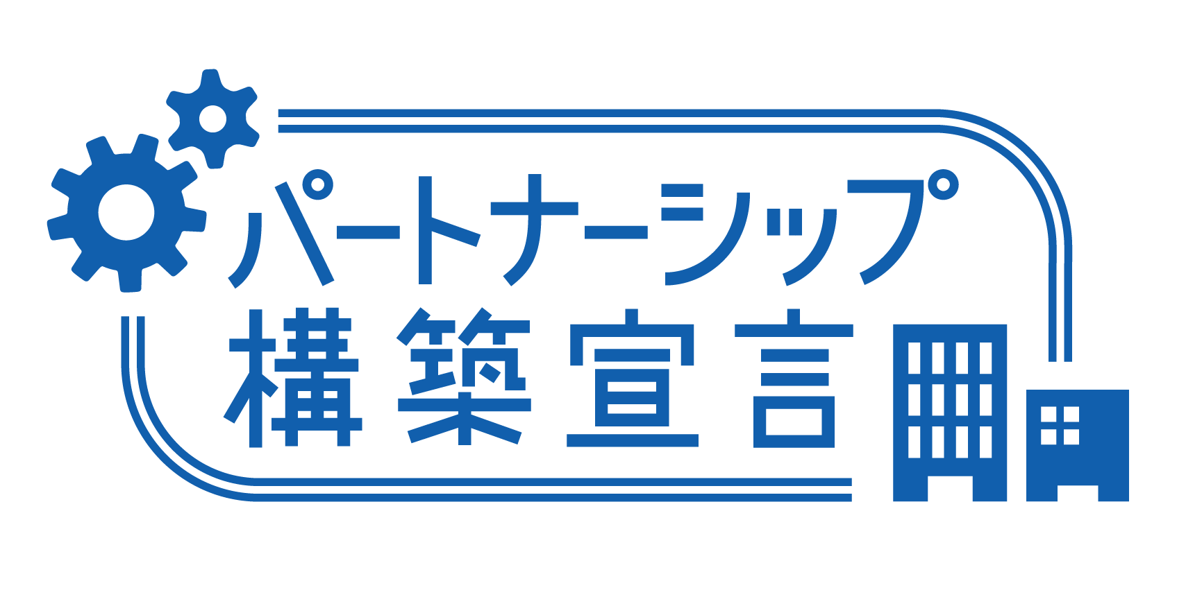 パートナーシップ構築宣言 (Declaration of Partnership Building)